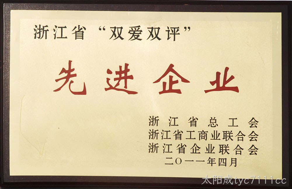 “双爱双评”先进企业
