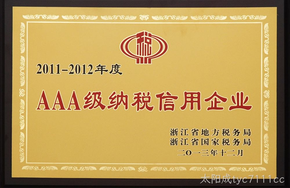 AAA级纳税信用企业