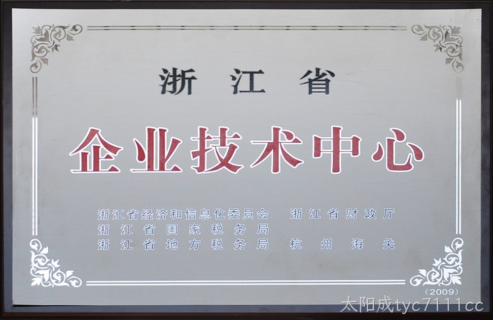 浙江省企业技术中心