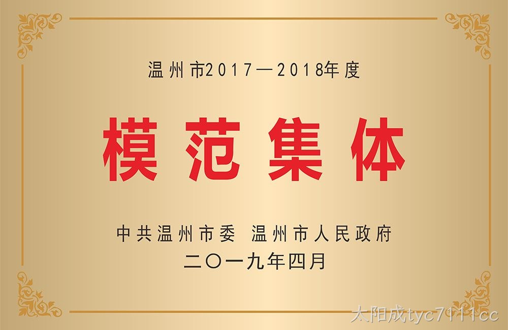 温州市模范集体