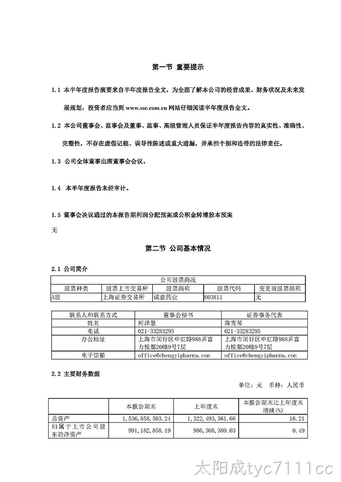 太阳成tyc7111cc2022年半年度报告摘要_页面_2