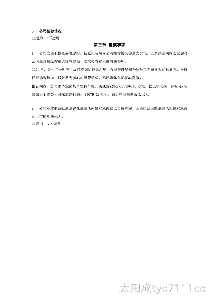 太阳成tyc7111cc2021年年度报告摘要_页面_7