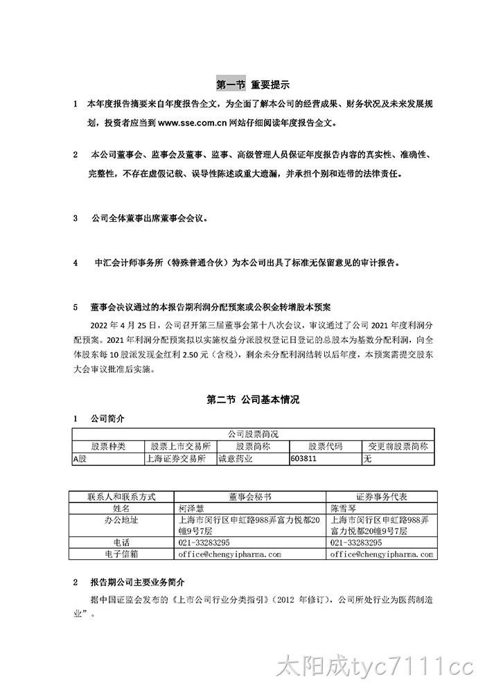 太阳成tyc7111cc2021年年度报告摘要_页面_2