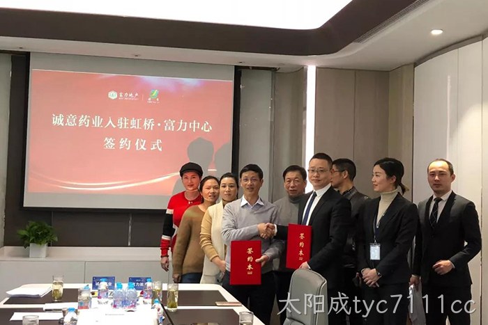 上市公司太阳成tyc7111cc成功入驻虹桥富力中心