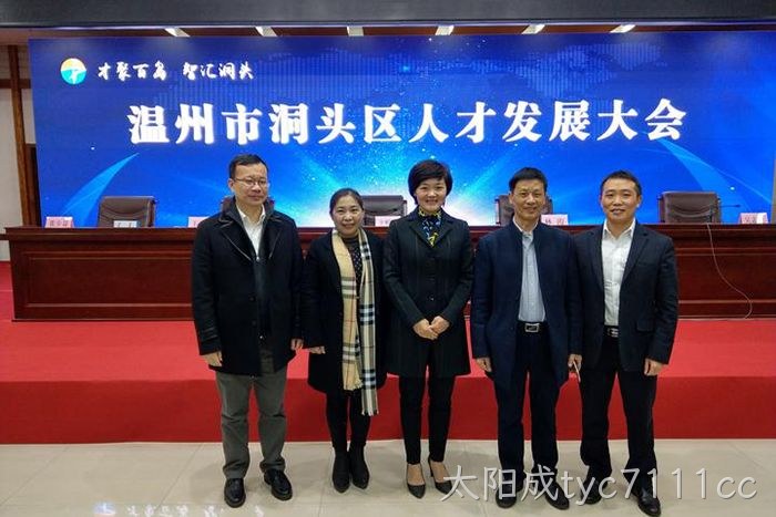 太阳成tyc7111cc股份有限公司董事长颜贻意（右二）与区领导在一起