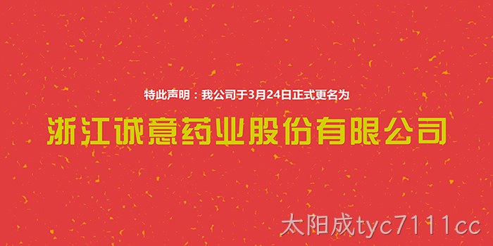 太阳成tyc7111cc正式更名