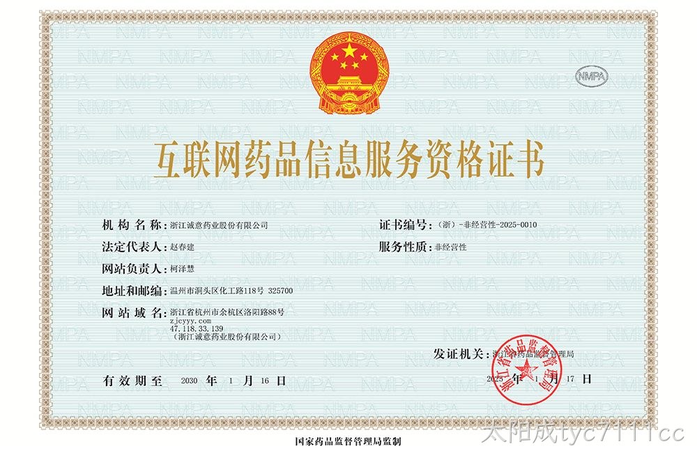 互联网药品信息服务资格证书