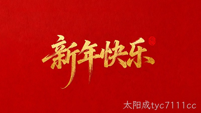 太阳成tyc7111cc恭祝全国人民2026年新年快乐！
